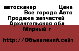 Bluetooth-автосканер ELM 327 › Цена ­ 1 990 - Все города Авто » Продажа запчастей   . Архангельская обл.,Мирный г.